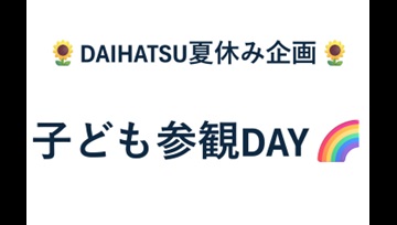 子ども参観